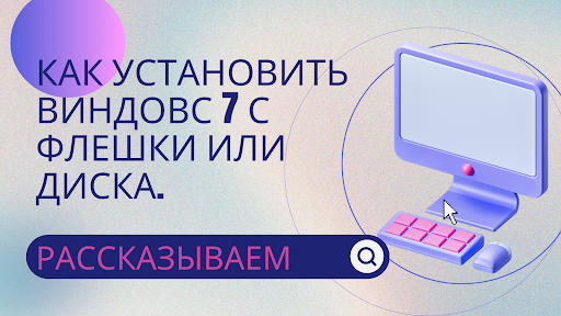 Как установить Виндовс 7 с флешки или диска: Рассказываем