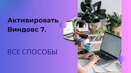 Активировать Виндовс 7: Все безопасные способы и решения