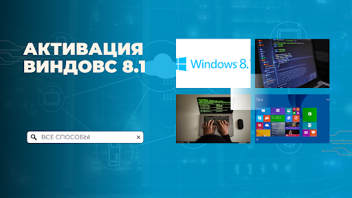 Активация Windows 8.1: Инструкция по всем безопасным способам