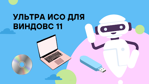 Ультра Исо для Виндовс 11