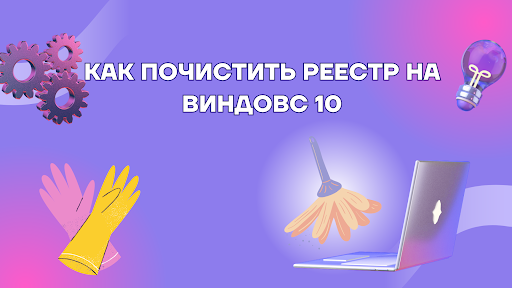Как почистить реестр на Виндовс 10