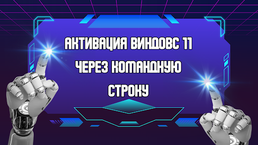 Активация Виндовс 11 через командную строку