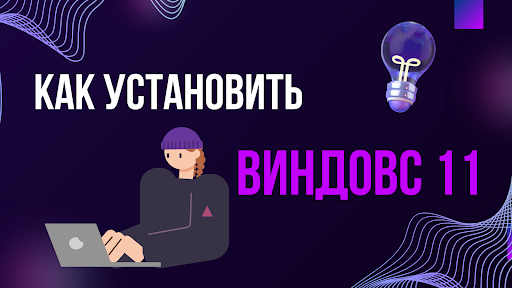 Как установить Виндовс 11