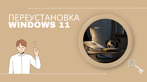 Переустановка Windows 11