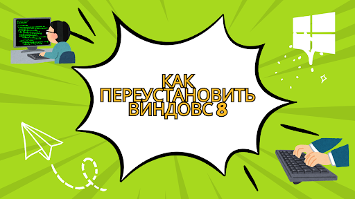 Как переустановить Виндовс 8: Лучшие способы
