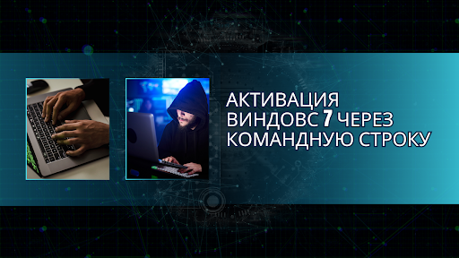 Активация Виндовс 7 через командную строку