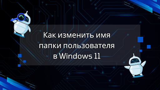 Как изменить имя папки пользователя в Windows 11