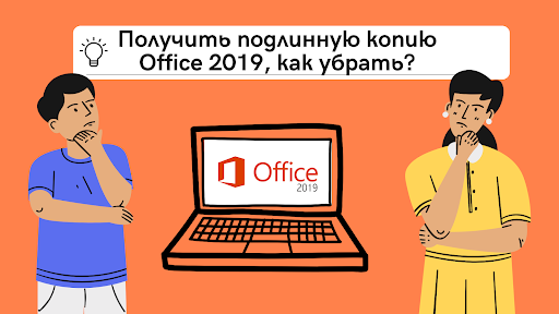 Получить подлинную копию Office 2019, как убрать?