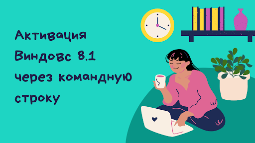 Активация Виндовс 8.1 через командную строку