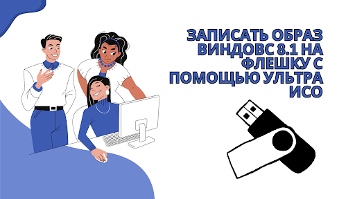 Записать образ Виндовс 8.1 на флешку с помощью Ультра ИСО