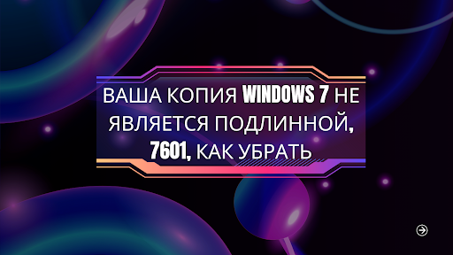 Ваша копия Windows 7 не является подлинной, 7601, как убрать?