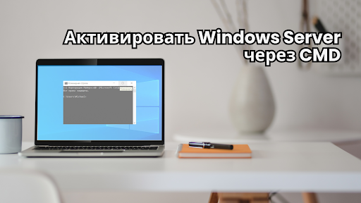 Активировать Windows Server через CMD