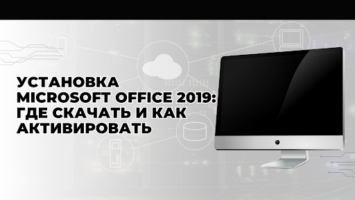 Где скачать Майкрософт офис 2019 и как установить