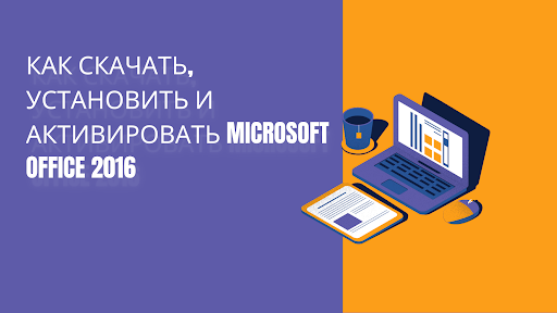 Скачать майкрософт офис 2016 и установить