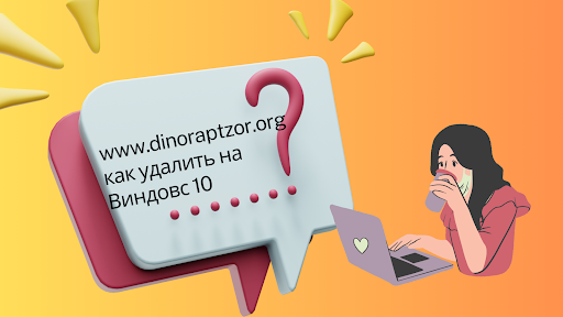 www.dinoraptzor.org как удалить на Виндовс 10