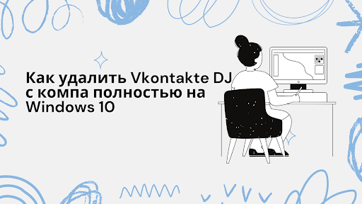 Как удалить vkontaktedj с компа полностью на Windows 10