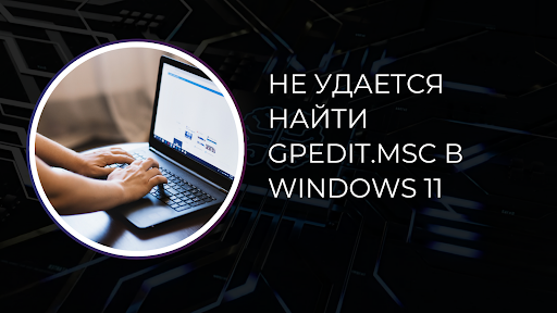 Не удается найти gpedit.msc в Windows 11