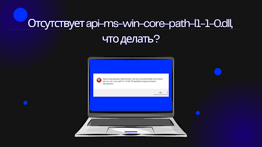 Отсутствует api-ms-win-core-path-l1-1-0.dll, что делать?
