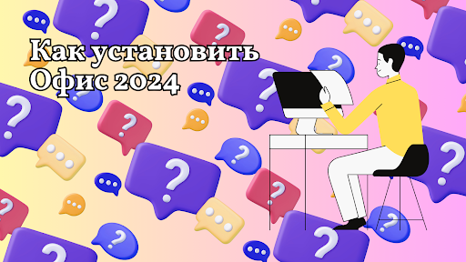Как установить Офис 2024