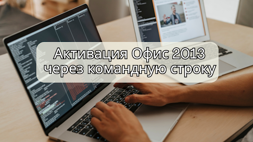 Активация Офис 2013 через командную строку