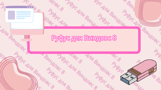 Руфус для Виндовс 8