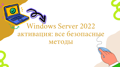 Windows Server 2022 активация: Все безопасные методы