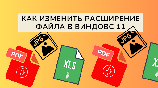 Как изменить расширение файла в Виндовс 11