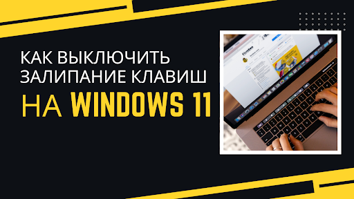 Как выключить залипание клавиш на Windows 11