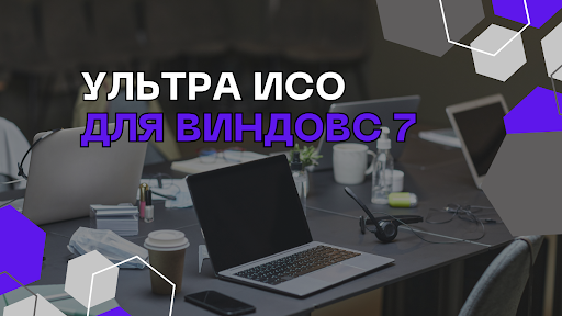 Ультра ИСО для Виндовс 7