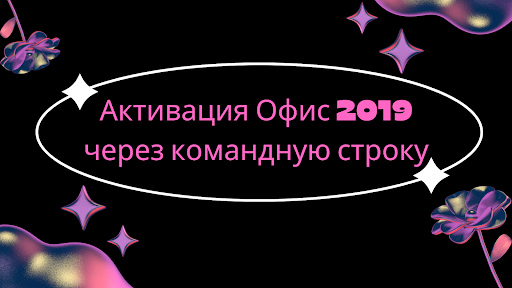 Активация Офис 2019 через командную строку