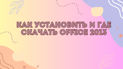 Как установить и где скачать Office 2013