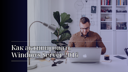 Как активировать Windows Server 2016