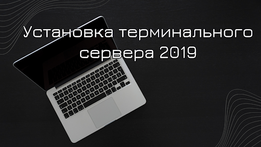 Установка терминального сервера в Windows Server 2019