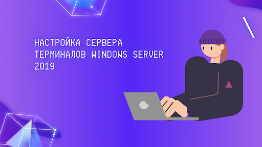Настройка сервера терминалов Windows Server 2019