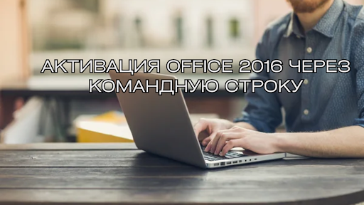 Активация Office 2016 через командную строку