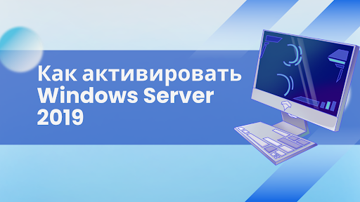 Как активировать Windows Server 2019