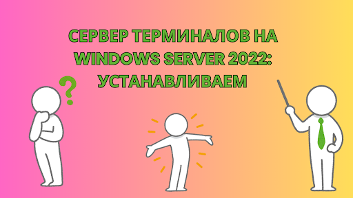 Сервер терминалов на Windows Server 2022: Устанавливаем