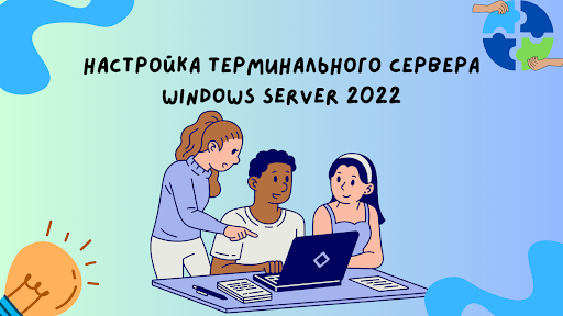 Настройка терминального сервера Windows 2022