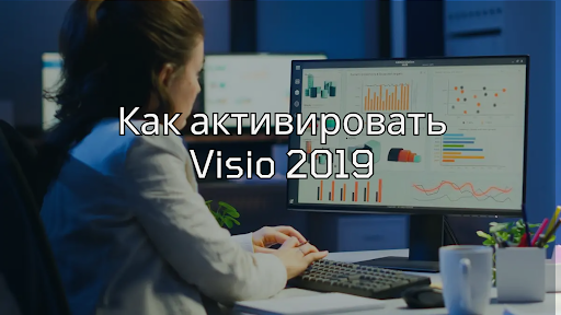 Как активировать Visio 2019
