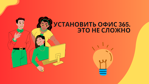 Установить офис 365. Это не сложно