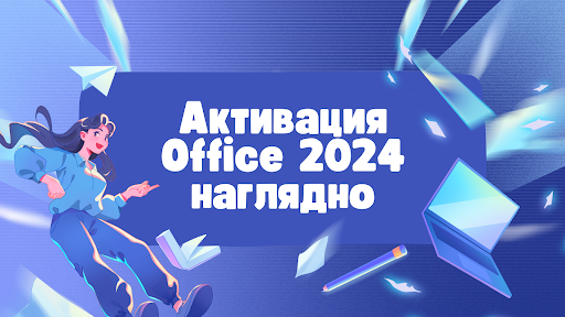 Активация Office 2024 наглядно