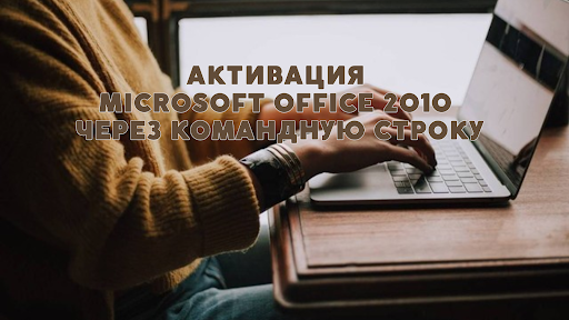 Активация Microsoft Office 2010 через командную строку