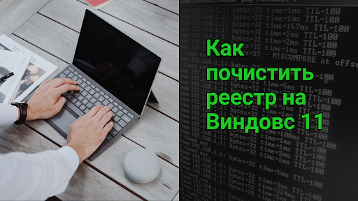 Как почистить реестр на Виндовс 11