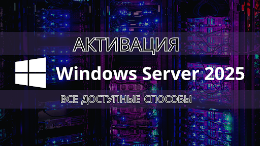 Активировать Windows Server 2025, все способы