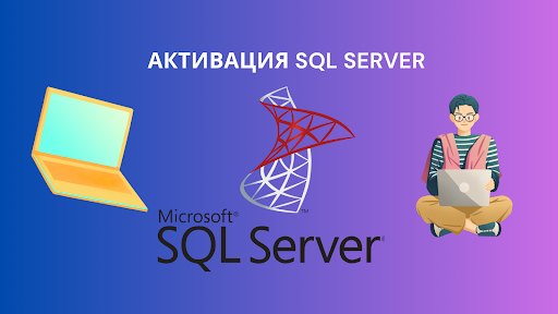 Активация SQL Server