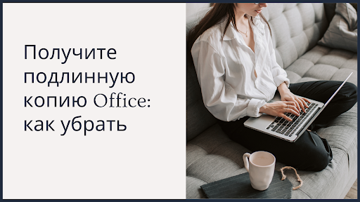 Получите подлинную копию Office: Как убрать?