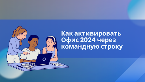 Как активировать Офис 2024 через командную строку