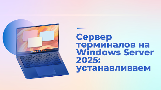 Сервер терминалов на Windows Server 2025: Устанавливаем