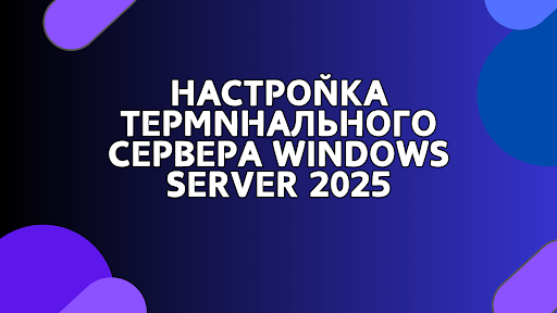 Настройка терминального сервера Windows 2025