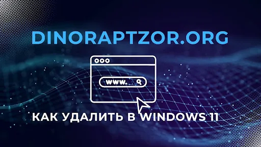 Dinoraptzor.org как удалить в Windows 11